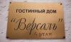 Версаль на Тверской, отель